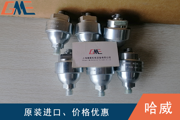 賀德克、哈威、派克蓄能器的作用